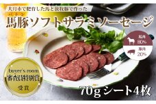 大月市で肥育した馬と放牧豚で作ったソフトサラミソーセージ【馬肉80%：豚肉20%】　70gシート　4枚
