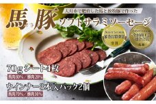 大月市で肥育した馬と放牧豚で作ったソフトサラミソーセージ　70gシート4枚　ウインナソーセージ3本入パック　2個セット
