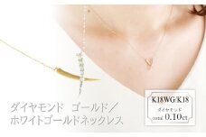 ダイヤモンド　デザインネックレス　0.10ct　N18054C　K18WG/K18　ゴールド/ホワイトゴールド