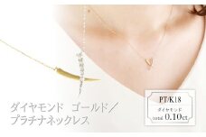 ダイヤモンド　デザインネックレス　0.10ct　N18054C　PT/K18　ゴールド/プラチナ