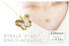 スイング　ダイヤモンド　ネックレス　バタフライ　0.13ct　N18132B　K18WG/K18　ゴールド/ホワイトゴールド