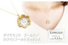 スイング　ダイヤモンド　ネックレス　フラワー　0.13ct　N18133B　K18WG/K18　ゴールド/ホワイトゴールド