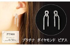 プラチナ　ダイヤモンド　ピアス　0.50ct　18069A　PT900