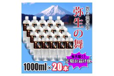 【6ヶ月定期便】奇跡の飲む温泉水「真木温泉 弥生の舞」　飲泉力1000ml 20本入り