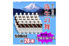 【12ヶ月定期便】奇跡の飲む温泉水「真木温泉 弥生の舞」　飲泉力500ml 24本入り