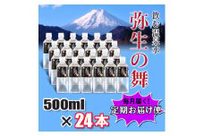 【6ヶ月定期便】奇跡の飲む温泉水「真木温泉 弥生の舞」　飲泉力500ml 24本入り