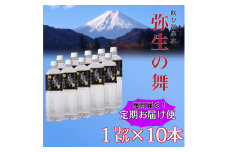 【12ヶ月定期便】奇跡の飲む温泉水「真木温泉 弥生の舞」　飲泉力1000ml 10本入り