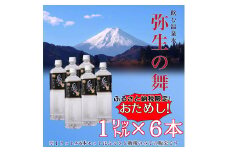 奇跡の飲む温泉水「真木温泉 弥生の舞」　飲泉力1000ml 6本入り