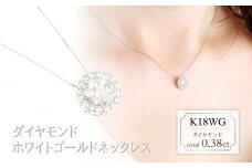 ダイヤモンド　ネックレス　0.38ct　LD0077　K18WG　ホワイトゴールド
