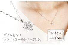 ダイヤモンド　ネックレス　フラワー　【小】　0.30ct　LD0082　K18WG　ホワイトゴールド