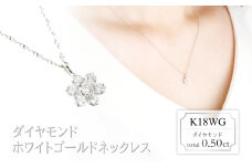 ダイヤモンド　ネックレス　フラワー　【中】　0.50ct　LD0083　K18WG　ホワイトゴールド