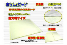【介護用】おねしょガード　洗える防水シーツ　150×145cm（超大判サイズ）　2枚組セット 2ST-150