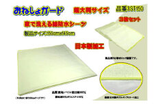 【介護用】おねしょガード　洗える防水シーツ　150×145cm（超大判サイズ）　3枚組セット 3ST-150