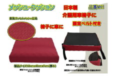 【介護用】高級ラッセルメッシュクッション（車椅子固定ベルト付）MK1 レッド