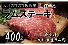 【先行予約】大月のびのび放牧羊【ステーキ＆焼肉用ラム肉】肩ロース400g(100g前後のブロック×4)