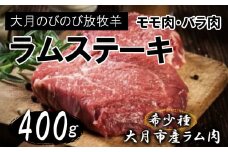 【先行予約】大月のびのび放牧羊【ステーキ＆焼肉用ラム肉】400g(モモ200g バラ200g)