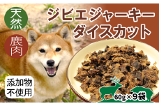 ジビエジャーキー 鹿肉ダイスカット 60g×9袋 犬用ペットフード