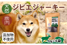 ジビエジャーキー 鹿肉 50g×6袋 犬用ペットフード