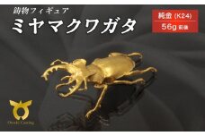 ミヤマクワガタのフィギュア(小)　置物　オブジェ　インテリア　24金　K24