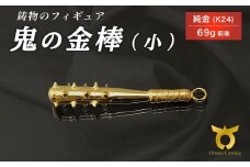 鬼の金棒のフィギュア(小)　置物　オブジェ　インテリア　24金　K24