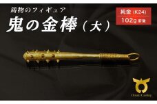 鬼の金棒のフィギュア(大)　置物　オブジェ　インテリア　24金　K24