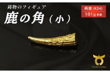 鹿の角のフィギュア(小)　置物　オブジェ　インテリア　24金　K24
