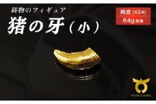 猪の牙のフィギュア(小)　置物　オブジェ　インテリア　24金　K24