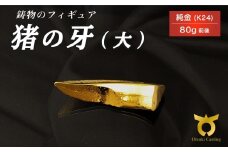 猪の牙のフィギュア(大)　置物　オブジェ　インテリア　24金　K24