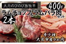 【先行予約】大月のびのび放牧羊【ラムチョップ＆ラムバラ肉セット】ラムチョップ2本(約200g)・バラ肉400g