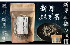 手摘み「新月よもぎ茶」 大月市産 ×3パック