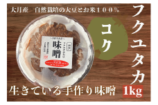 天然醸造 フクユタカ大豆味噌 大月産 自然栽培大豆＆米100%使用