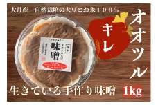 天然醸造 オオツル大豆味噌 大月産 自然栽培大豆＆米100%使用