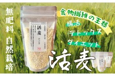 自然栽培 二条大麦 「活麦」 大月産 200g×3パック