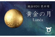 K24黄金の月　表半球　Lunéa（ルネア）