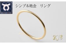 シンプル地金リング　8～20号　K18　ゴールド　（イエロー／ピンク／ホワイト）