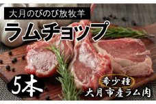 【希少】大月のびのび放牧羊【骨付きラムチョップ5本】350g以上