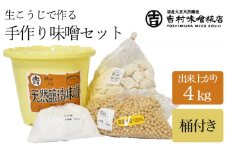 生こうじで作る「手作り味噌セット」4kg仕上がり