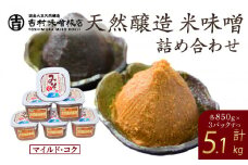 天然醸造米味噌詰合せ(6個入り)