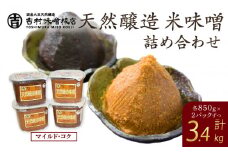 天然醸造米味噌詰合せ(4個入り)
