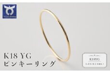 K18YG　ピンキーリング