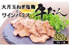 大月玉ねぎ塩麴とワインパミス 牛たん 80g×4袋(320g)