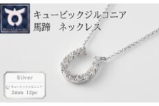 【1週間以内発送】キュービックシルバー馬蹄ネックレス・イエローメッキ・ホワイトメッキ・ピンクメッキ