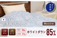 羽毛布団 【ダブル】肌掛 ホワイトダウン 85% 600g  DP350 【H-4】