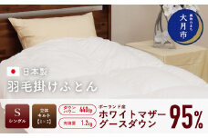  羽毛布団 【シングル】ポーランド産 ホワイトマザーグースダウン95% 1.2kg 立体キルト DP440 【S-29】