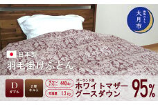 羽毛布団 【ダブル】ポーランド産 ホワイトマザーグース95% 1.7kg 2層キルト DP440 【S-36】