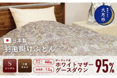  羽毛布団 【シングル】ポーランド産 ホワイトマザーグース95% 1.2kg 2層キルト DP440 【S-34】
