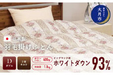羽毛布団 【ダブル】イングランド産 ホワイトダウン 93% 1.8kg 2層キルト DP400 【S-22】