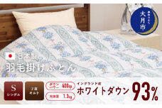  羽毛布団 【シングル】イングランド産 ホワイトダウン 93% 1.3kg 2層キルト DP400 【S-21】