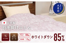 羽毛布団 【シングル】ホワイトダウン 85% 1.2kg 立体キルト DP350 柄おまかせ 【S-3】