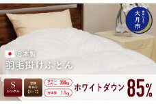  羽毛布団 【シングル】ホワイトダウン 85% 1.1kg 立体キルト DP350 【S-1】